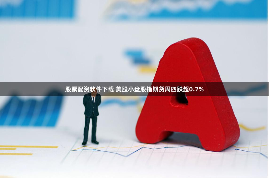 股票配资软件下载 美股小盘股指期货周四跌超0.7%