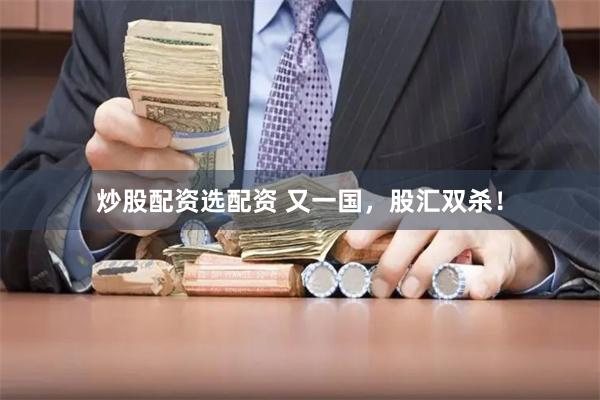 炒股配资选配资 又一国，股汇双杀！