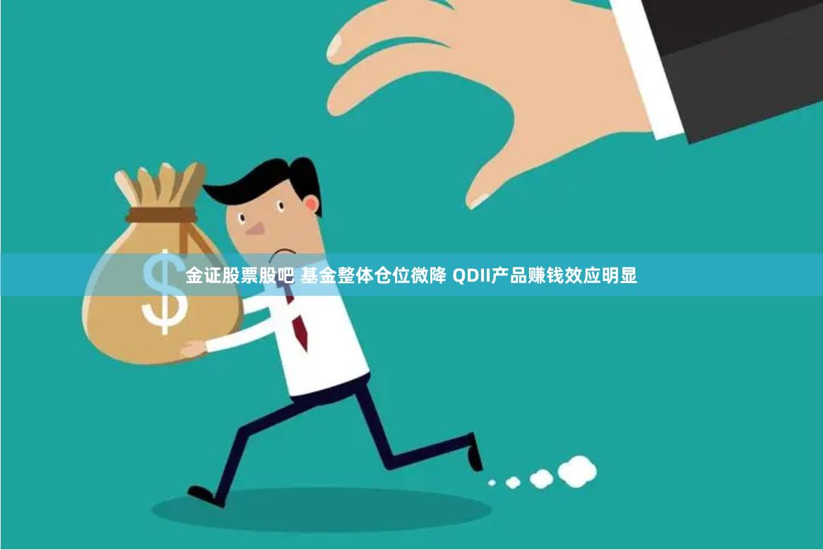 金证股票股吧 基金整体仓位微降 QDII产品赚钱效应明显