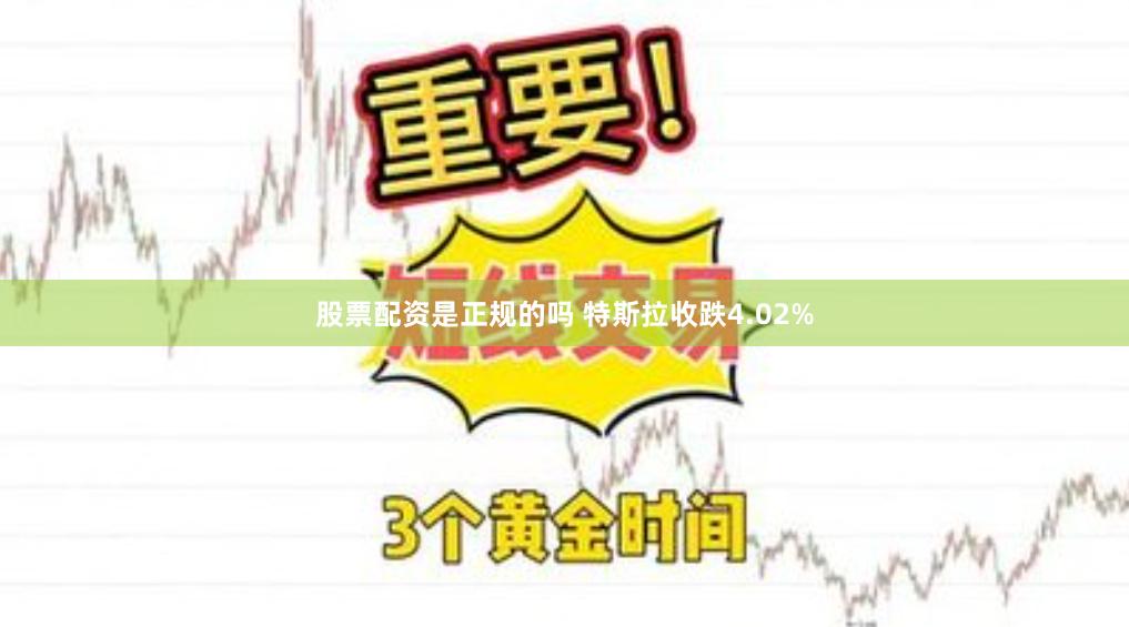 股票配资是正规的吗 特斯拉收跌4.02%