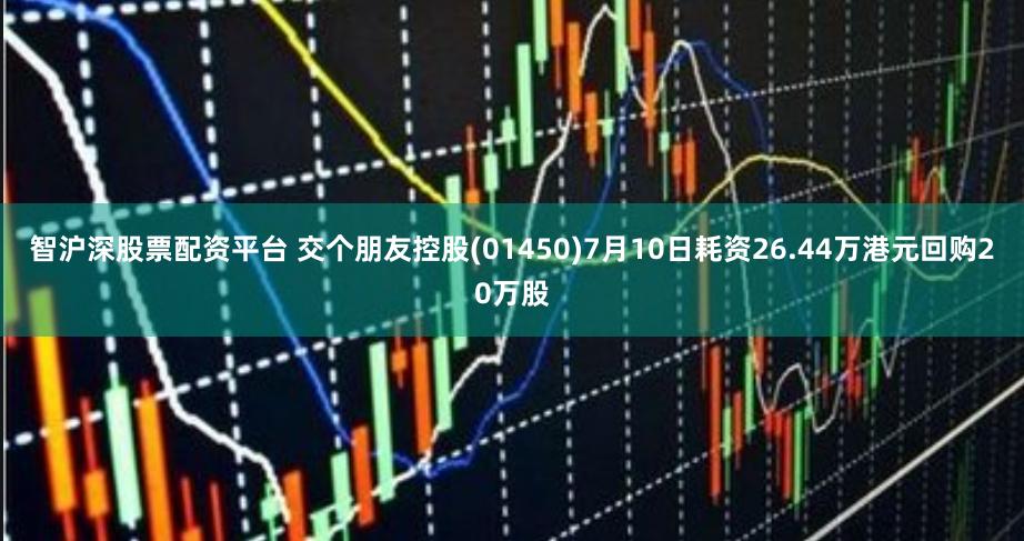 智沪深股票配资平台 交个朋友控股(01450)7月10日耗资26.44万港元回购20万股