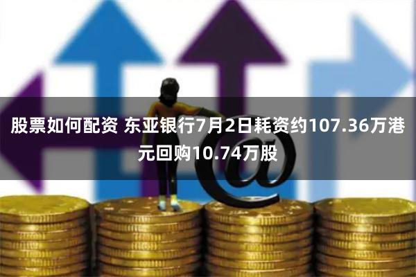 股票如何配资 东亚银行7月2日耗资约107.36万港元回购10.74万股