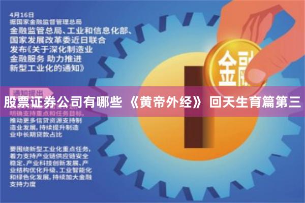 股票证券公司有哪些 《黄帝外经》 回天生育篇第三