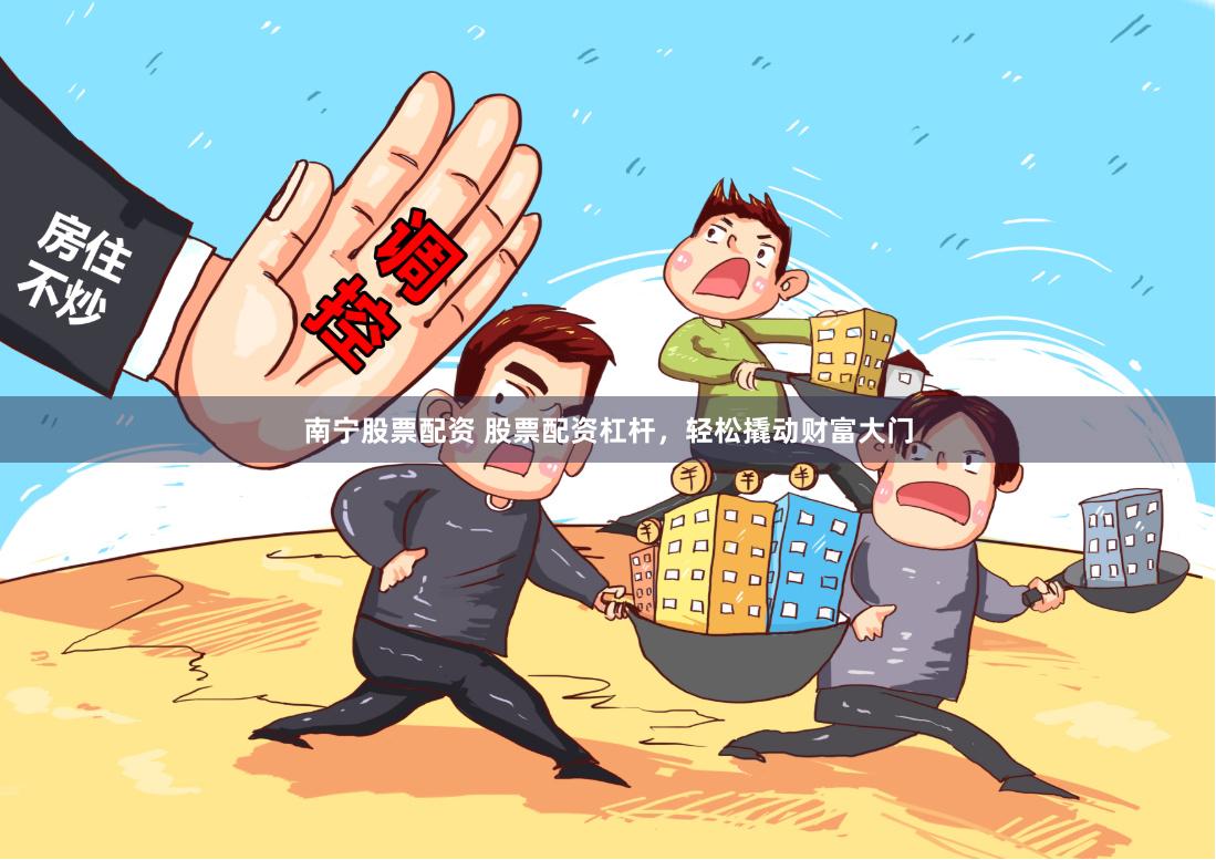 南宁股票配资 股票配资杠杆，轻松撬动财富大门