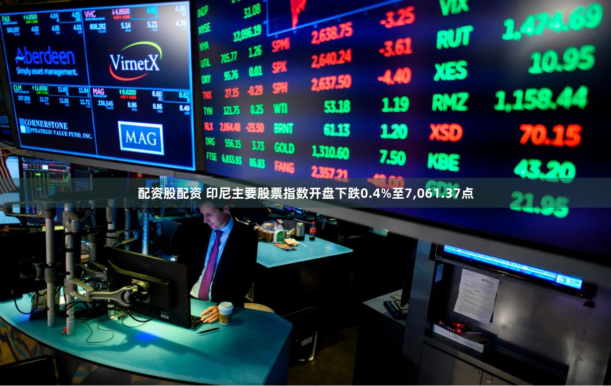配资股配资 印尼主要股票指数开盘下跌0.4%至7,061.37点