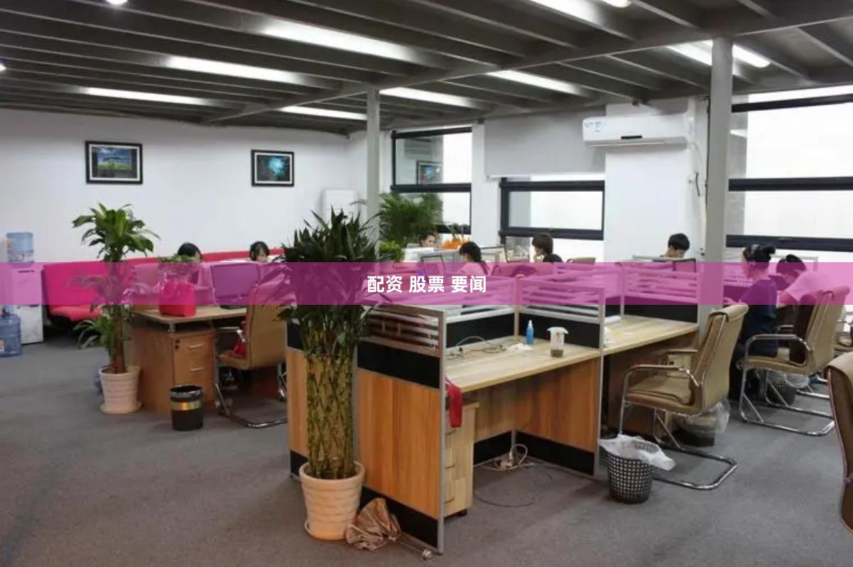 配资 股票 要闻