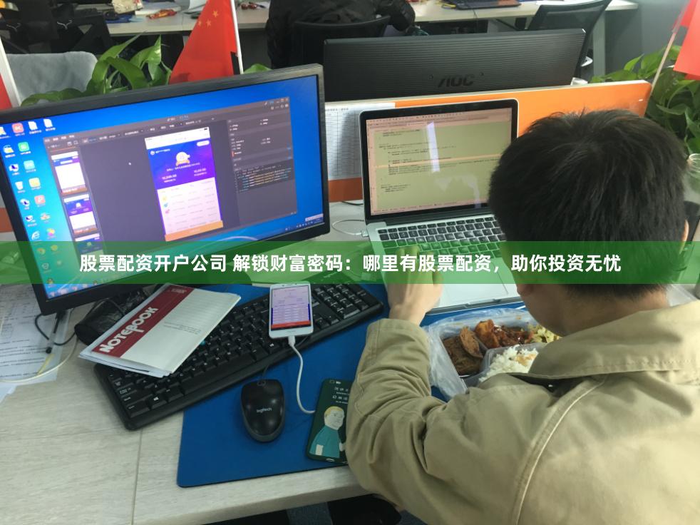 股票配资开户公司 解锁财富密码：哪里有股票配资，助你投资无忧